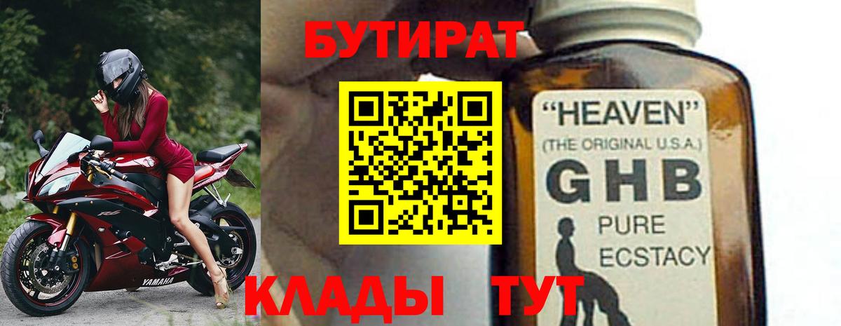 БУТИРАТ 1.4BDO Краснознаменск