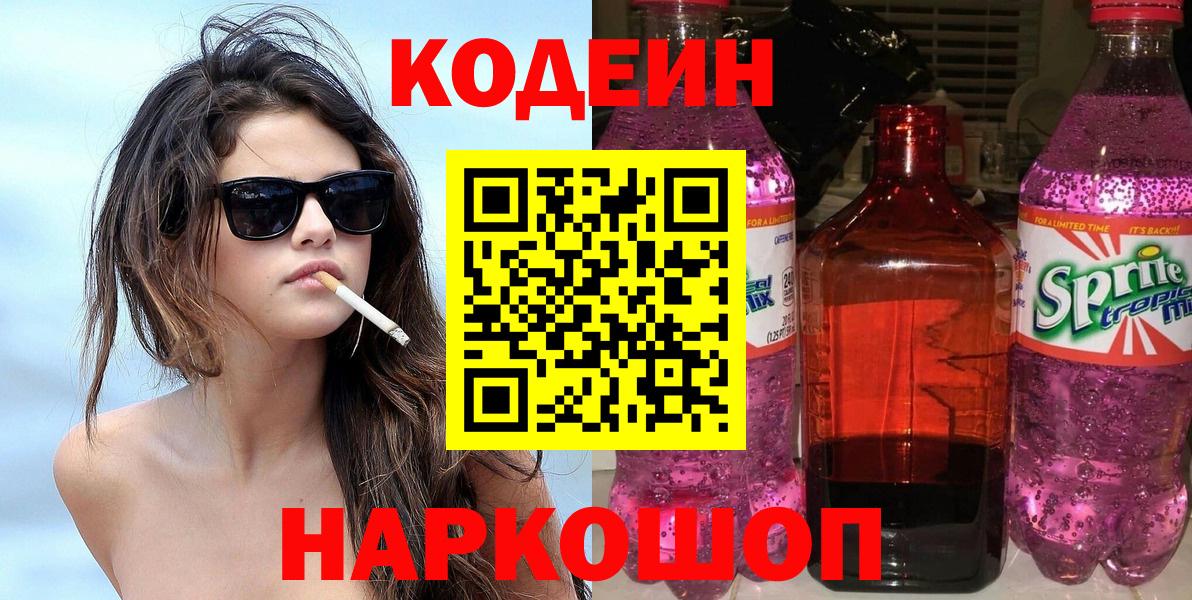 Краснознаменск  Кодеин напиток Lean (лин)  Codein напиток Lean (лин)  Вход с VPN 
